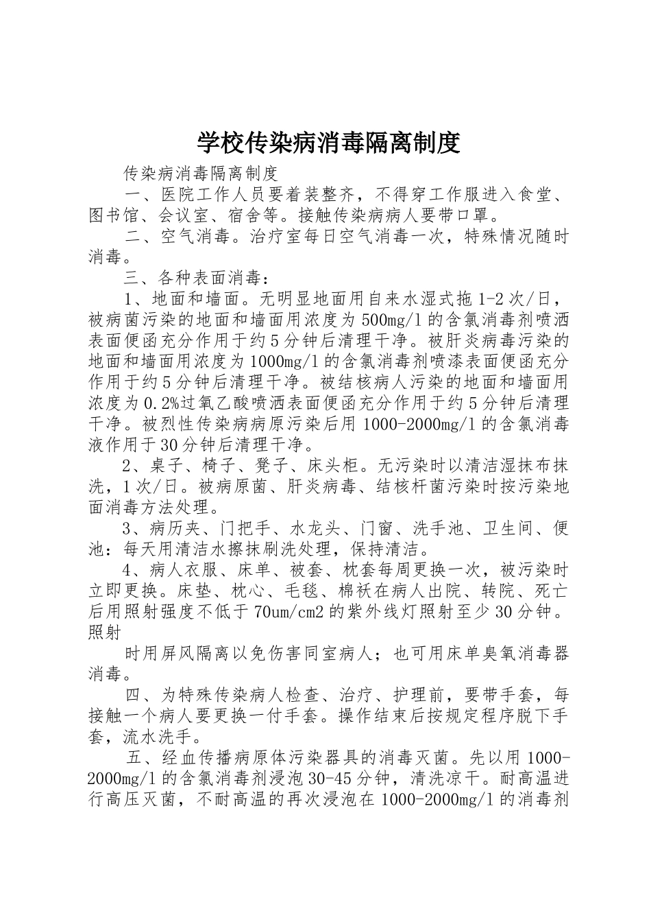 学校传染病消毒隔离管理规章制度_第1页