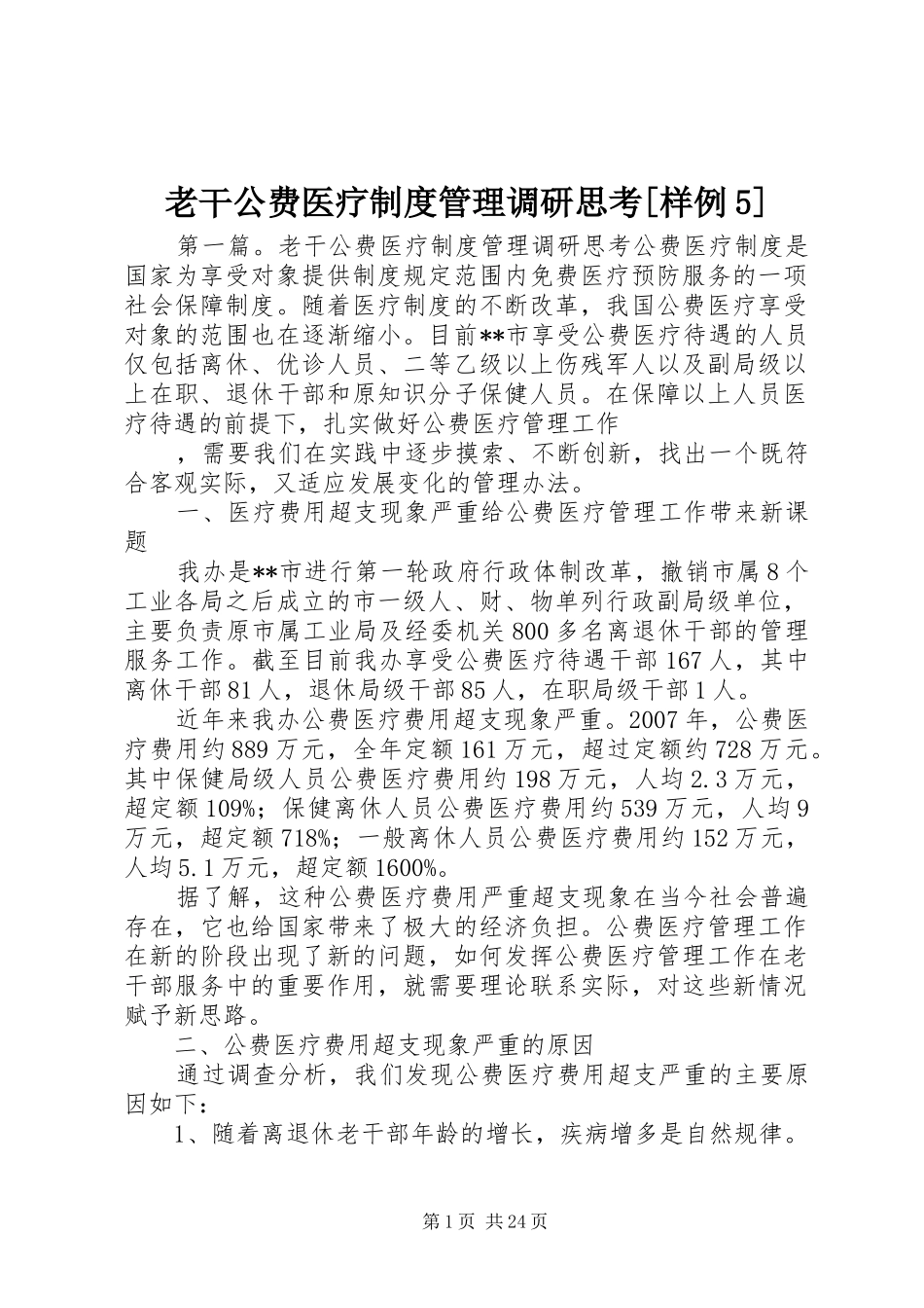 老干公费医疗规章制度管理调研思考[样例5]_第1页