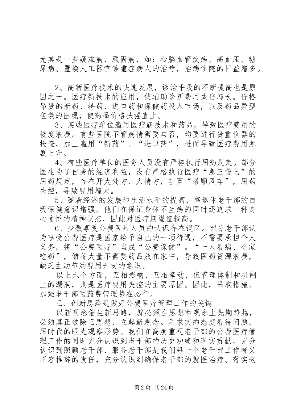 老干公费医疗规章制度管理调研思考[样例5]_第2页