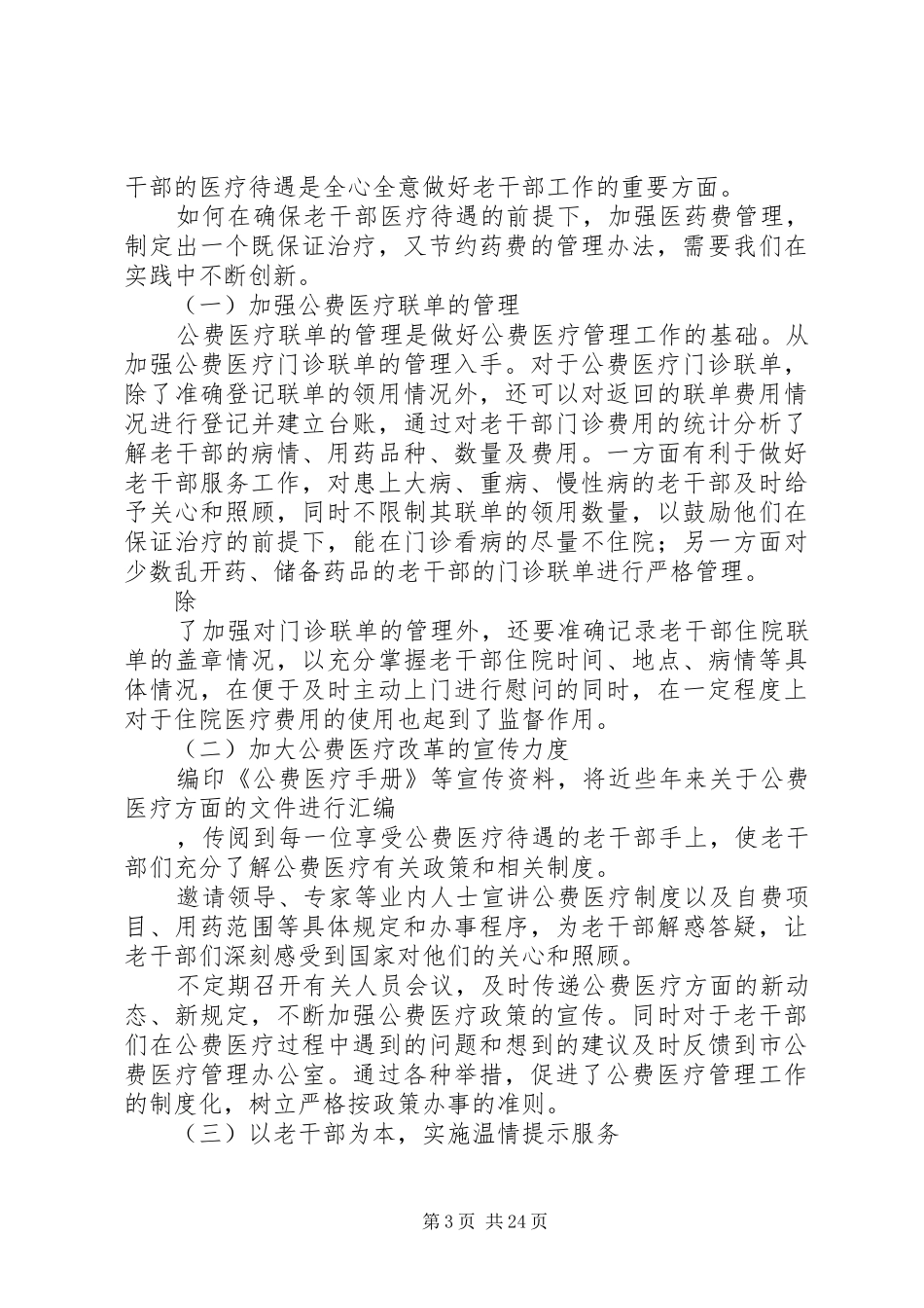老干公费医疗规章制度管理调研思考[样例5]_第3页