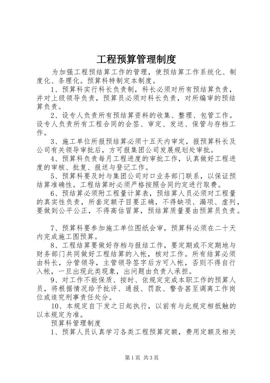 工程预算规章制度管理_第1页