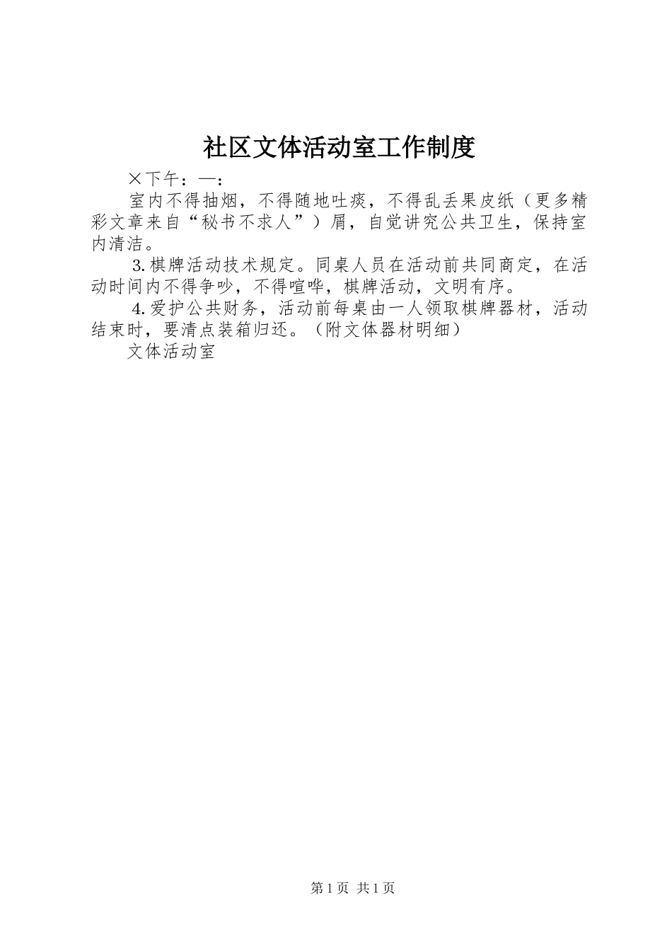 社区文体活动室工作规章制度细则_第1页