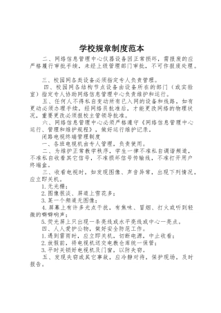 学校规章规章制度细则范本
