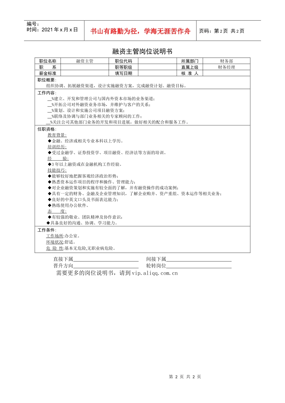 财务部-融资主管岗位说明书_第2页