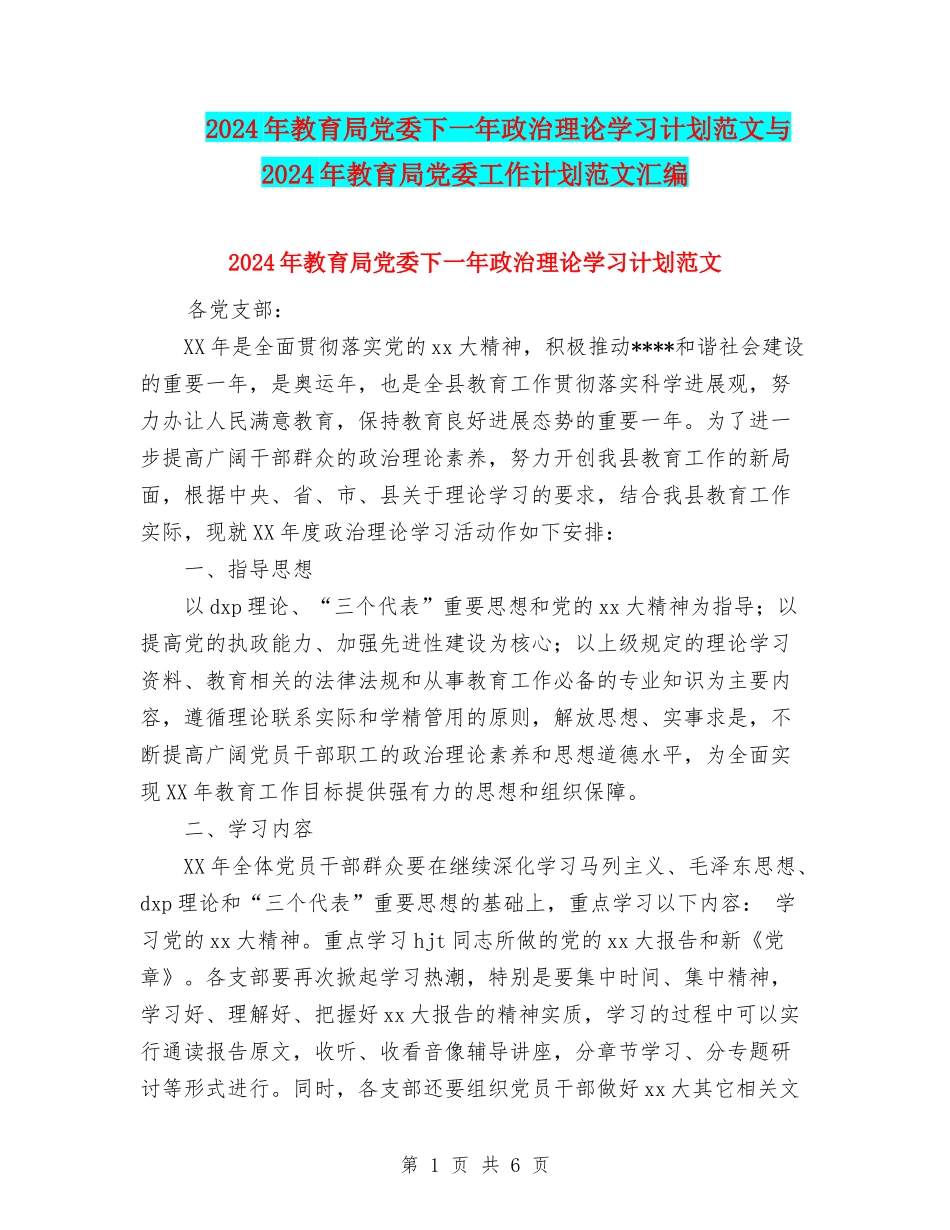 2024年教育局党委下一年政治理论学习计划范文与2024年教育局党委工作计划范文汇编_第1页