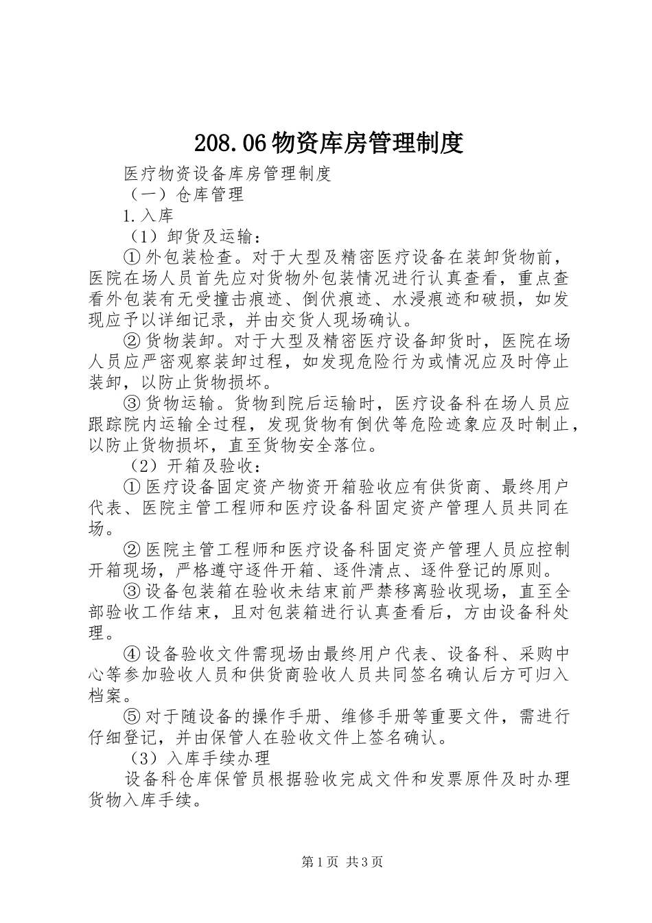 物资库房规章制度管理_第1页