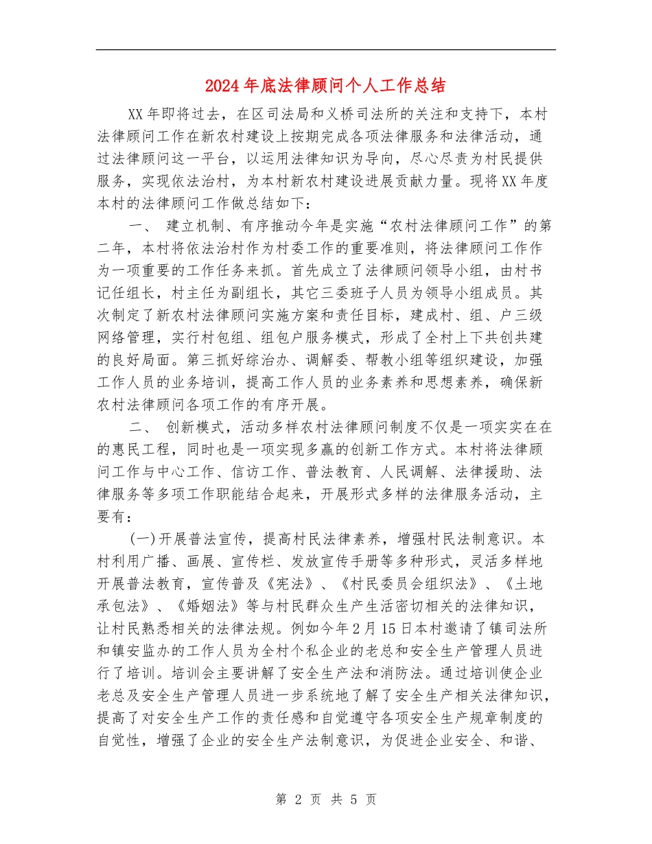 2024年底法律顾问个人工作总结_第2页