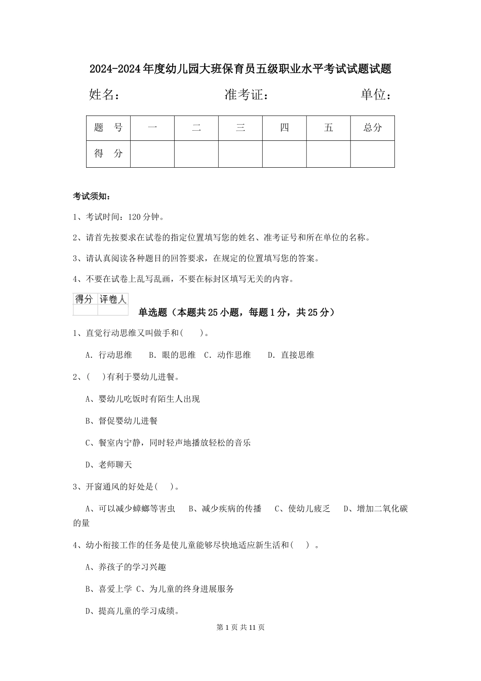 2024-2024年度幼儿园大班保育员五级职业水平考试试题试题_第1页