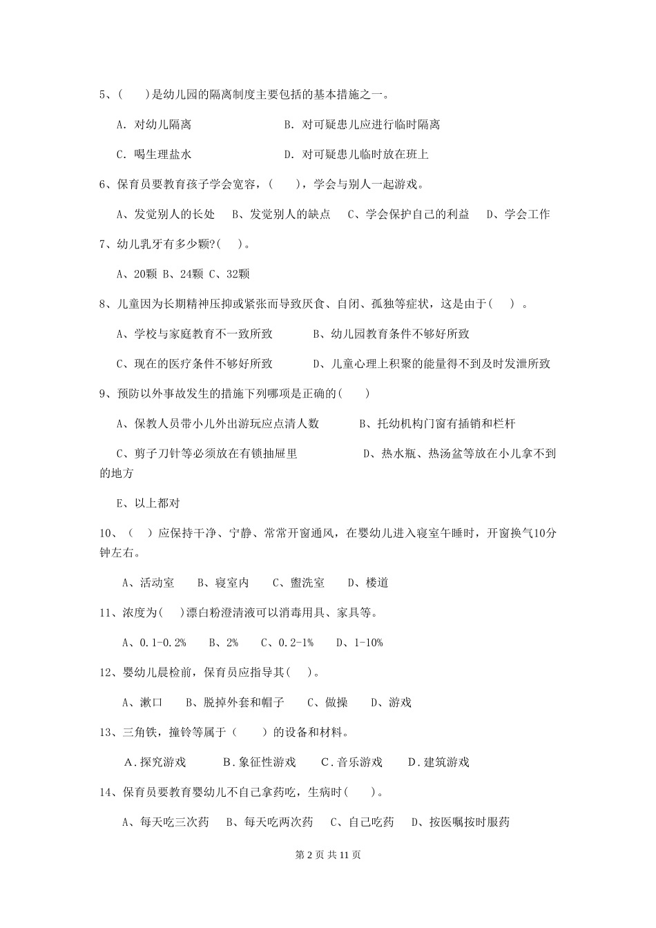 2024-2024年度幼儿园大班保育员五级职业水平考试试题试题_第2页
