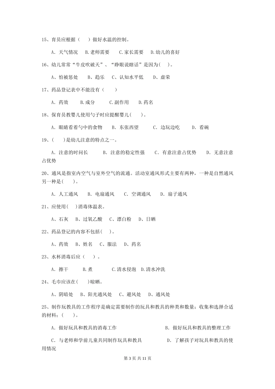 2024-2024年度幼儿园大班保育员五级职业水平考试试题试题_第3页