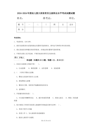 2024-2024年度幼儿园大班保育员五级职业水平考试试题试题