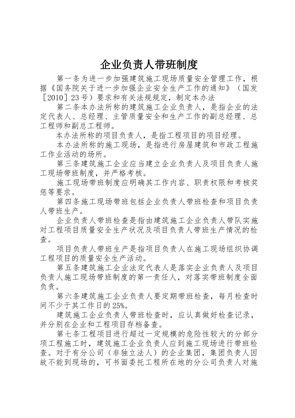 企业负责人带班管理规章制度_第1页