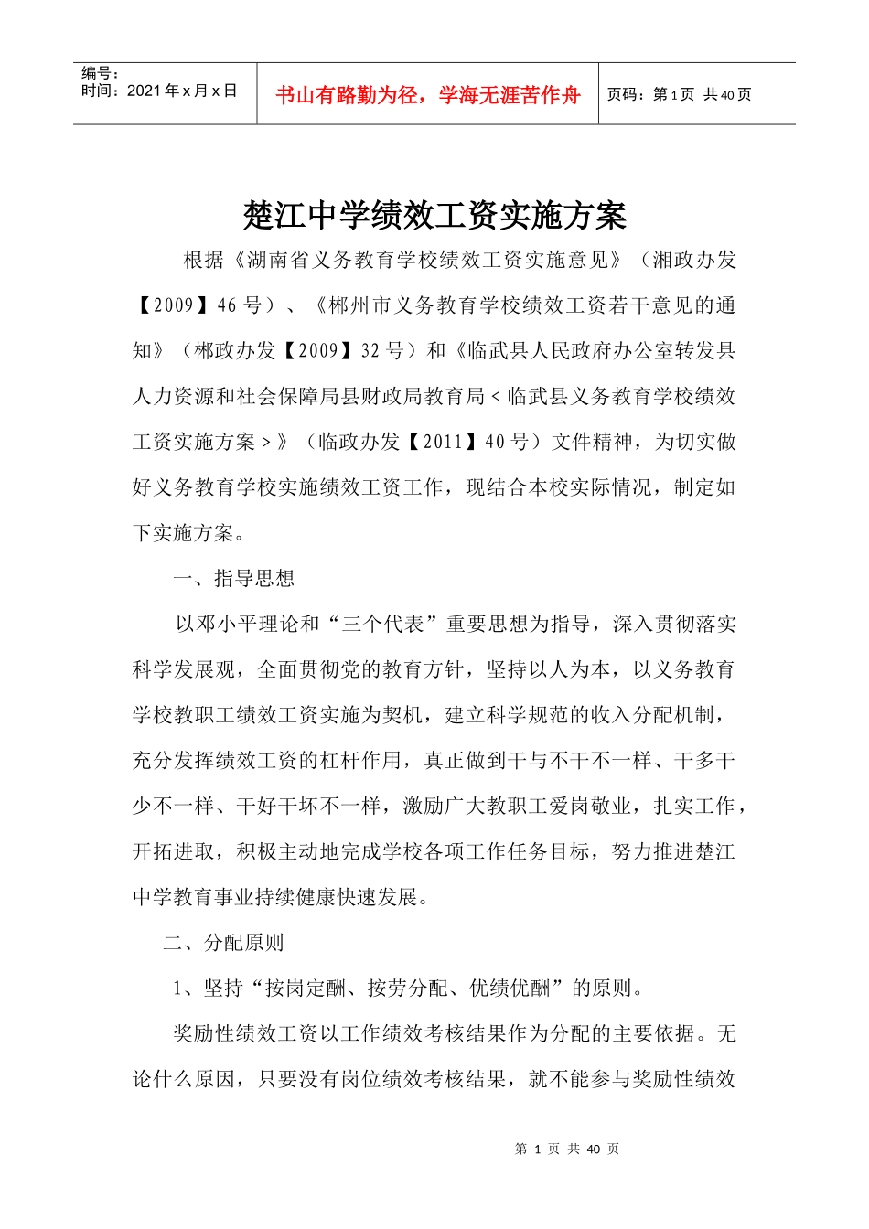 楚江中学绩效工资实施方案_第1页