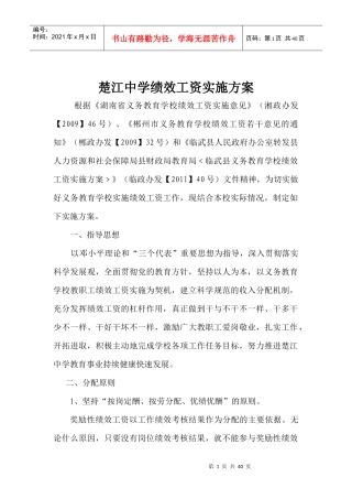 楚江中学绩效工资实施方案