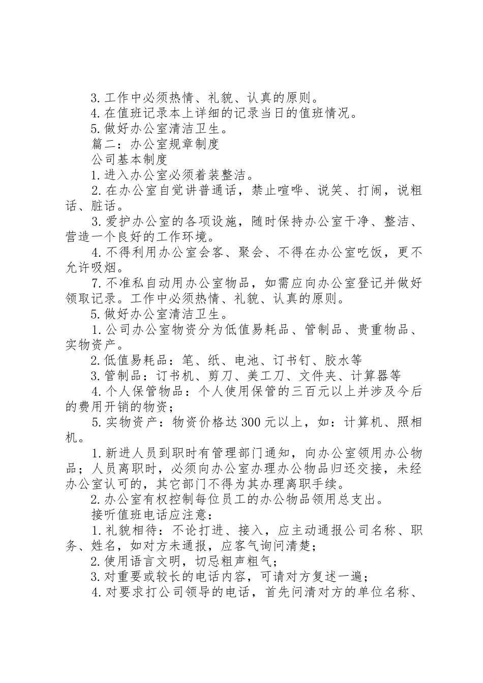 办公室规章规章制度范本 _第2页