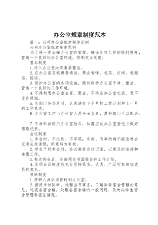 办公室规章规章制度范本 