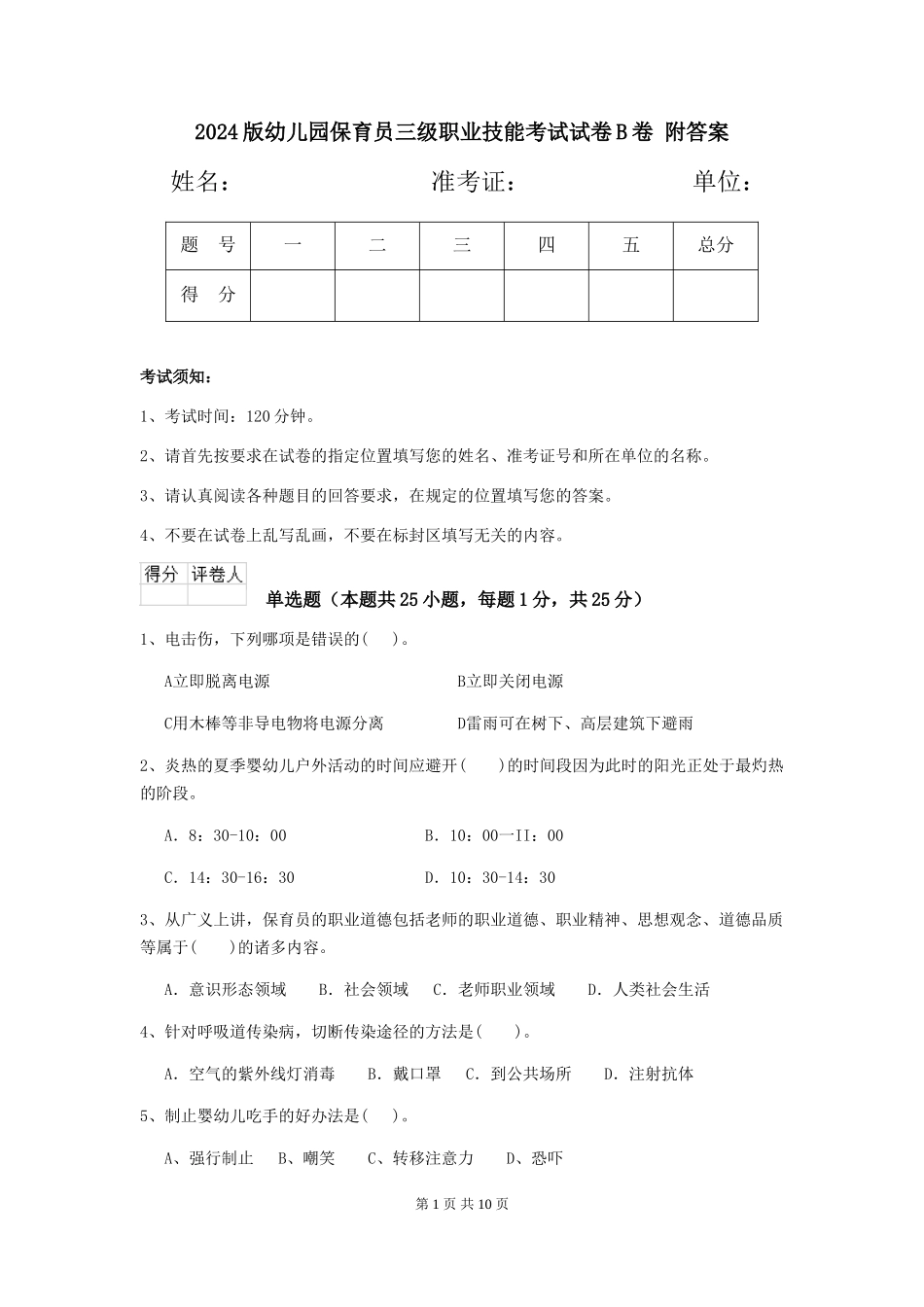 2024版幼儿园保育员三级职业技能考试试卷B卷-附答案_第1页