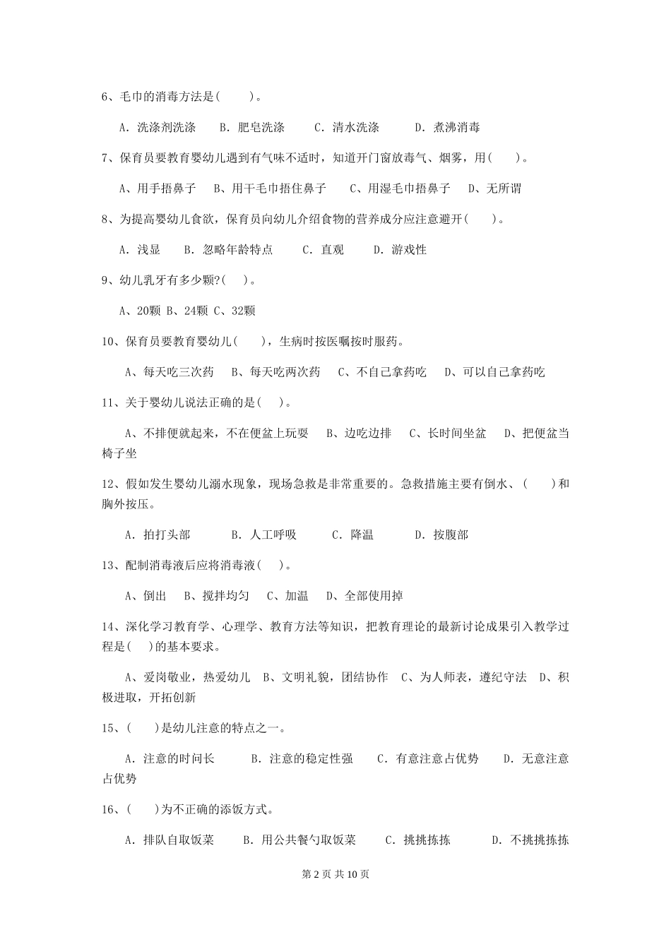 2024版幼儿园保育员三级职业技能考试试卷B卷-附答案_第2页
