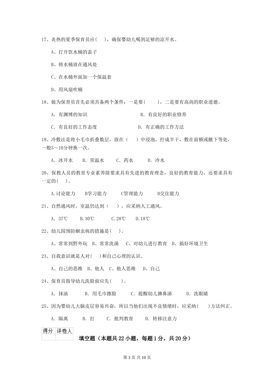 2024版幼儿园保育员三级职业技能考试试卷B卷-附答案_第3页