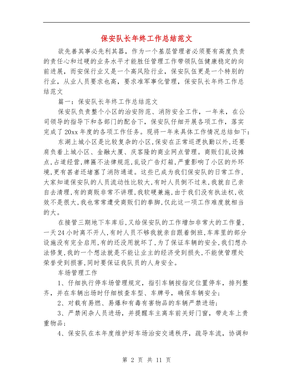 保安队长年终工作总结范文_第2页