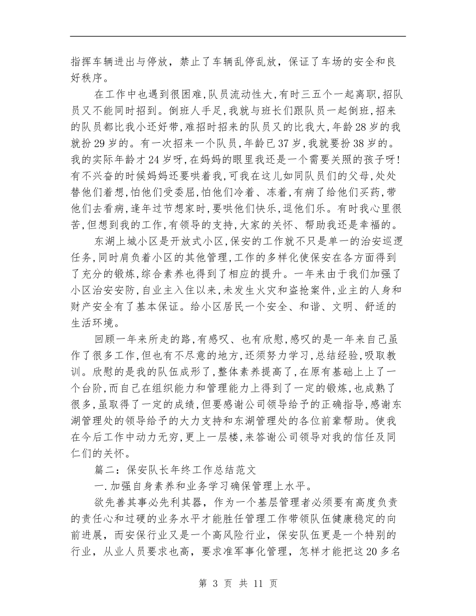 保安队长年终工作总结范文_第3页