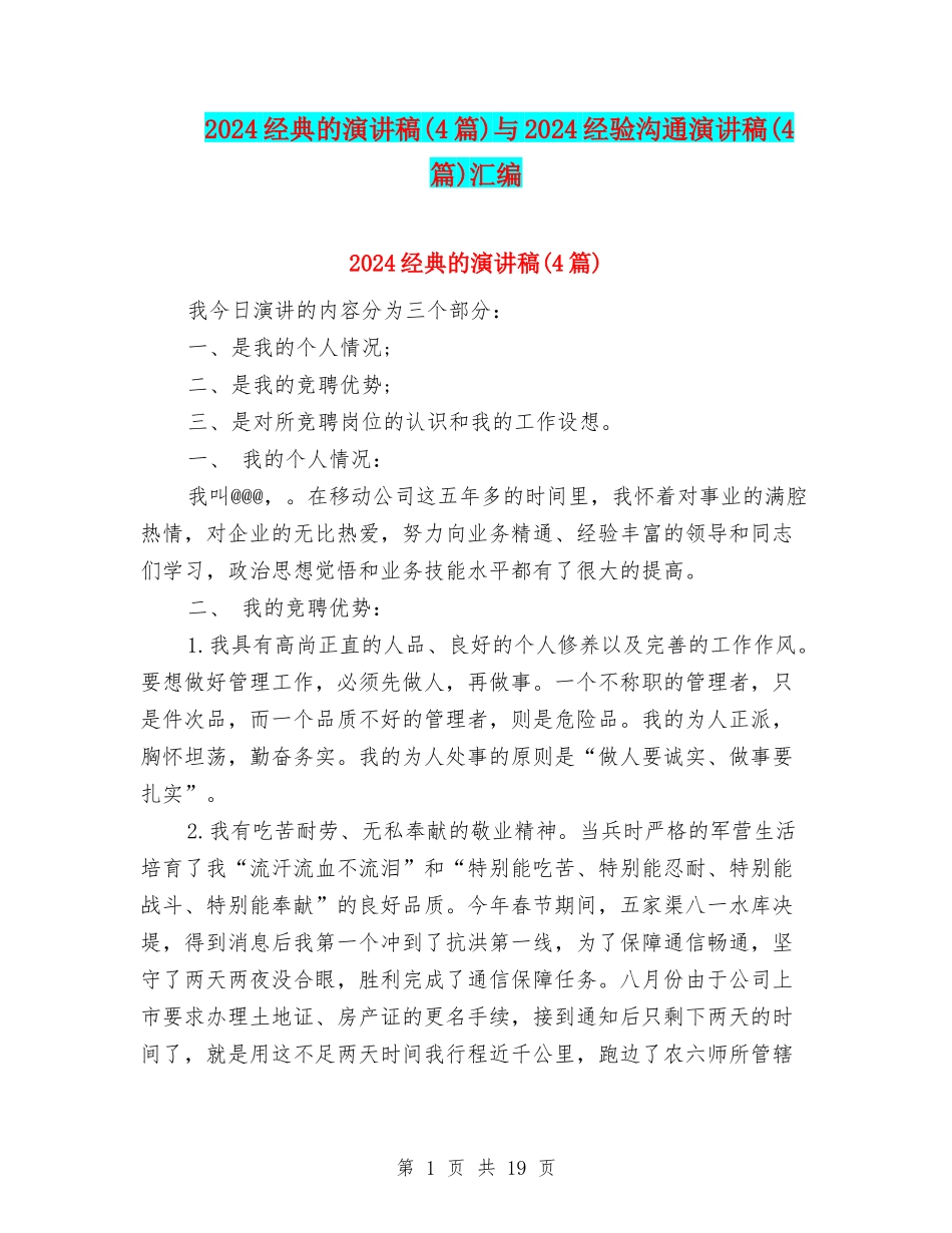 2024经典的演讲稿与2024经验交流演讲稿(4篇)汇编_第1页