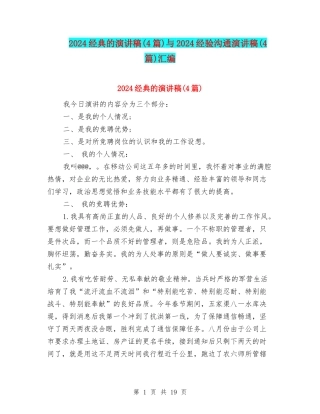 2024经典的演讲稿与2024经验交流演讲稿(4篇)汇编