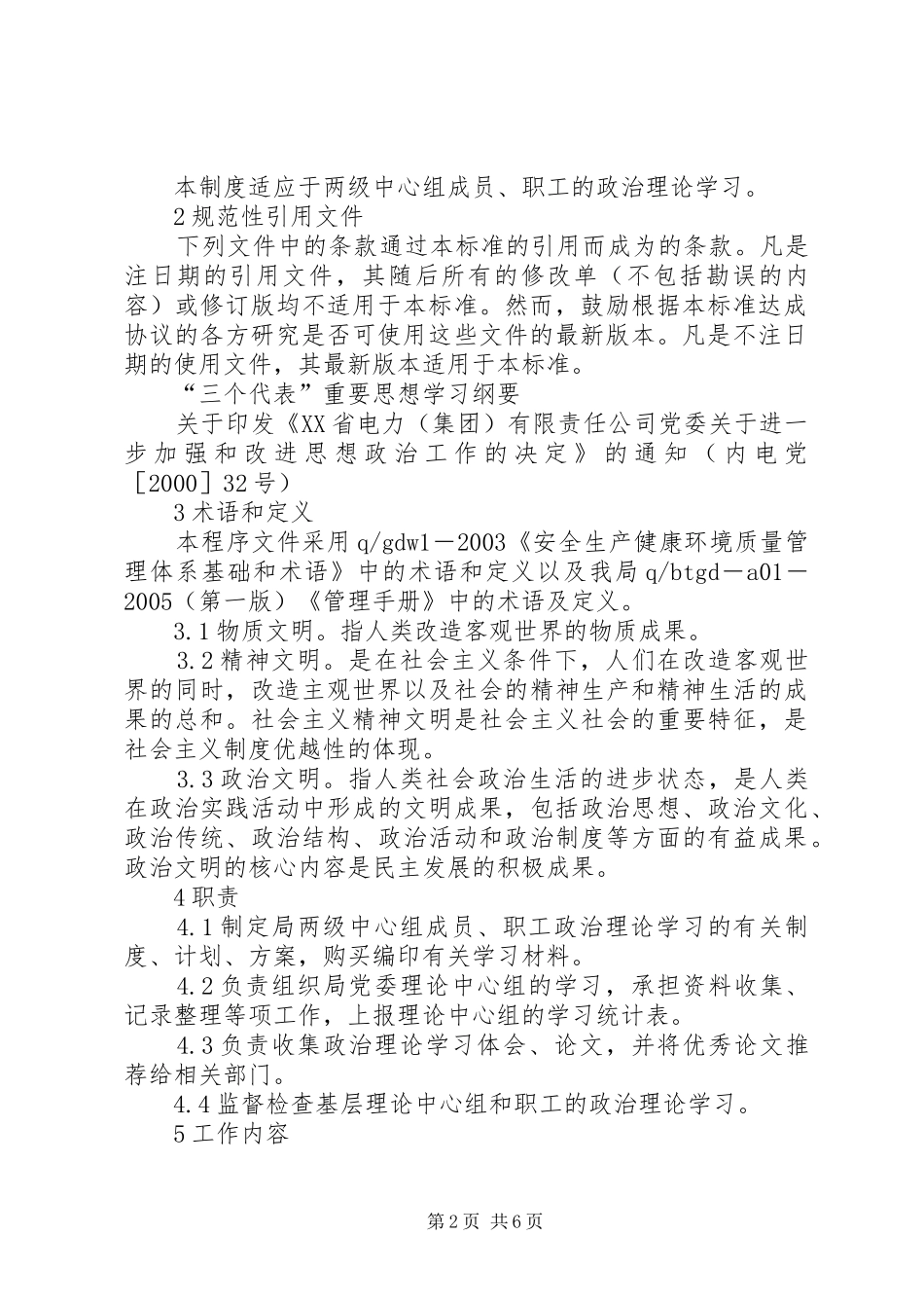 电业局政治理论学习规章制度 (2)_第2页