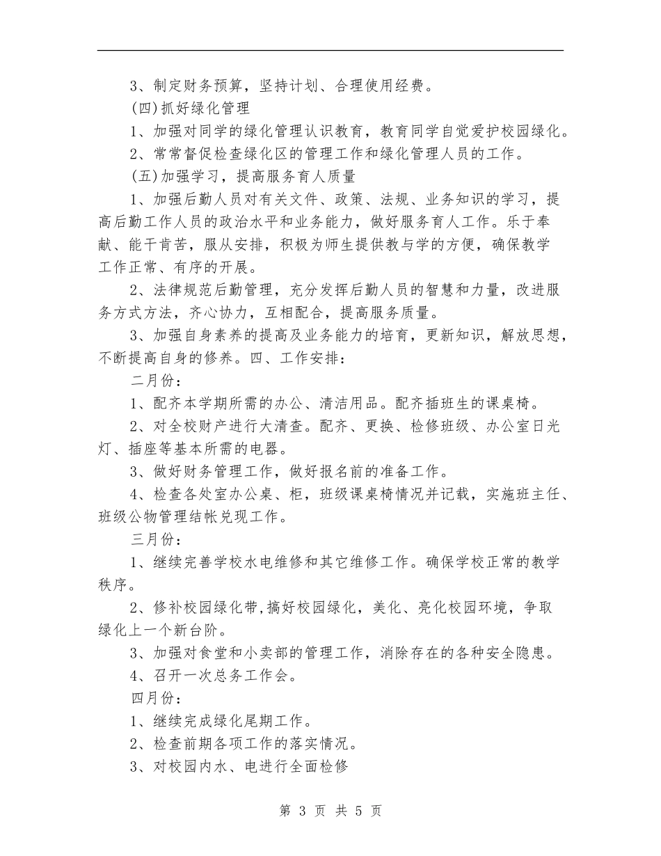 2018年学校总务处工作计划范文_第3页