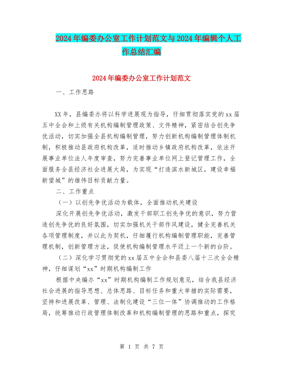 2024年编委办公室工作计划范文与2024年编辑个人工作总结汇编_第1页