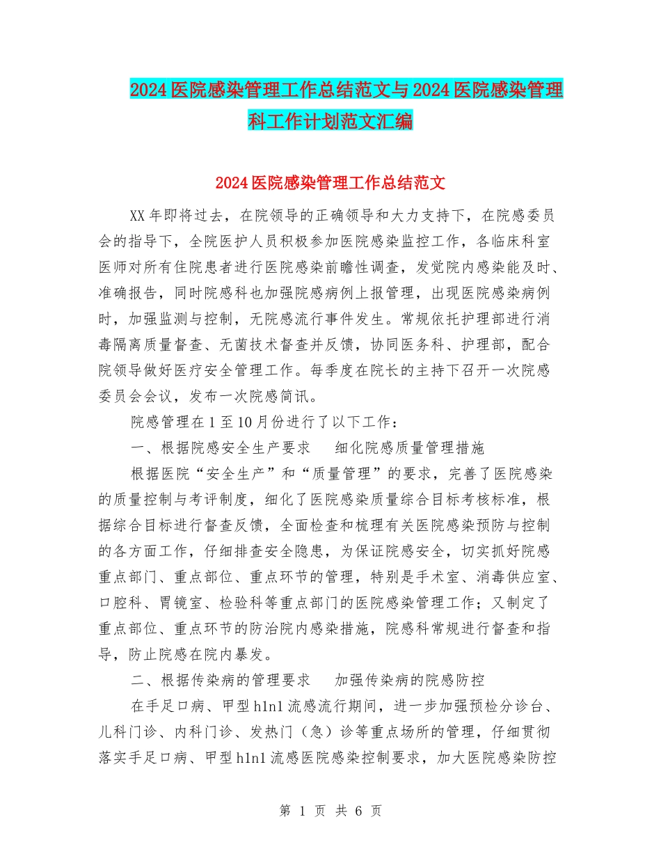 2024医院感染管理工作总结范文与2024医院感染管理科工作计划范文汇编_第1页