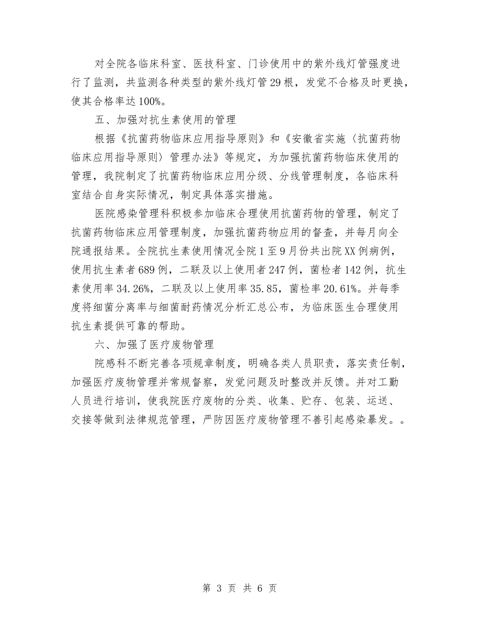 2024医院感染管理工作总结范文与2024医院感染管理科工作计划范文汇编_第3页