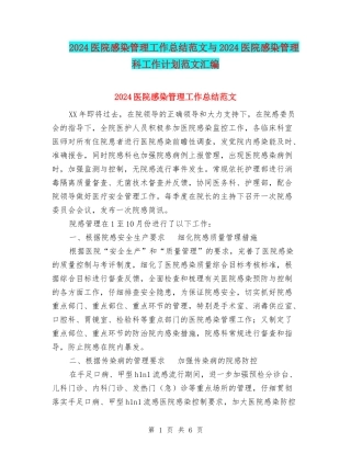 2024医院感染管理工作总结范文与2024医院感染管理科工作计划范文汇编
