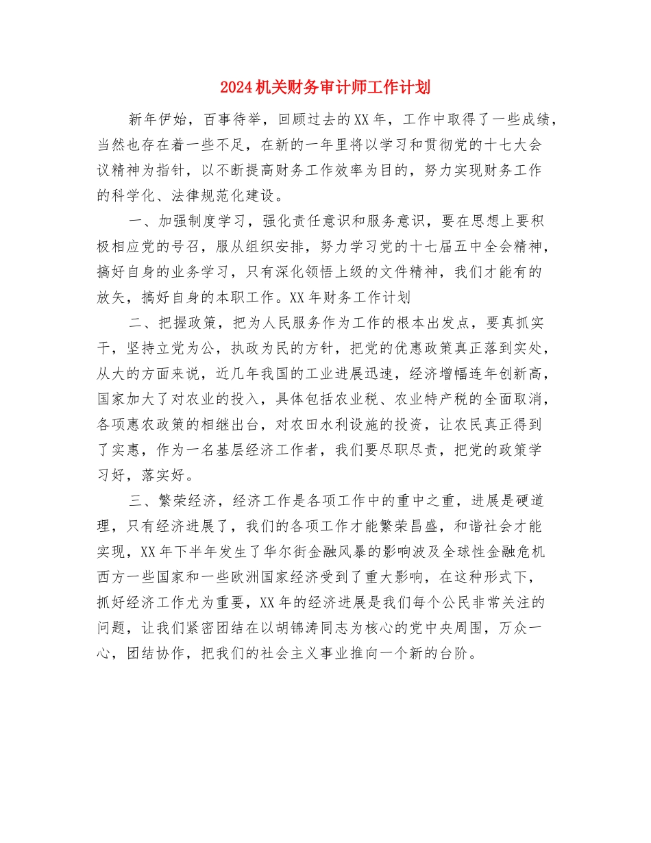 2024机关综合科工作计划范文与2024机关财务审计师工作计划汇编_第3页