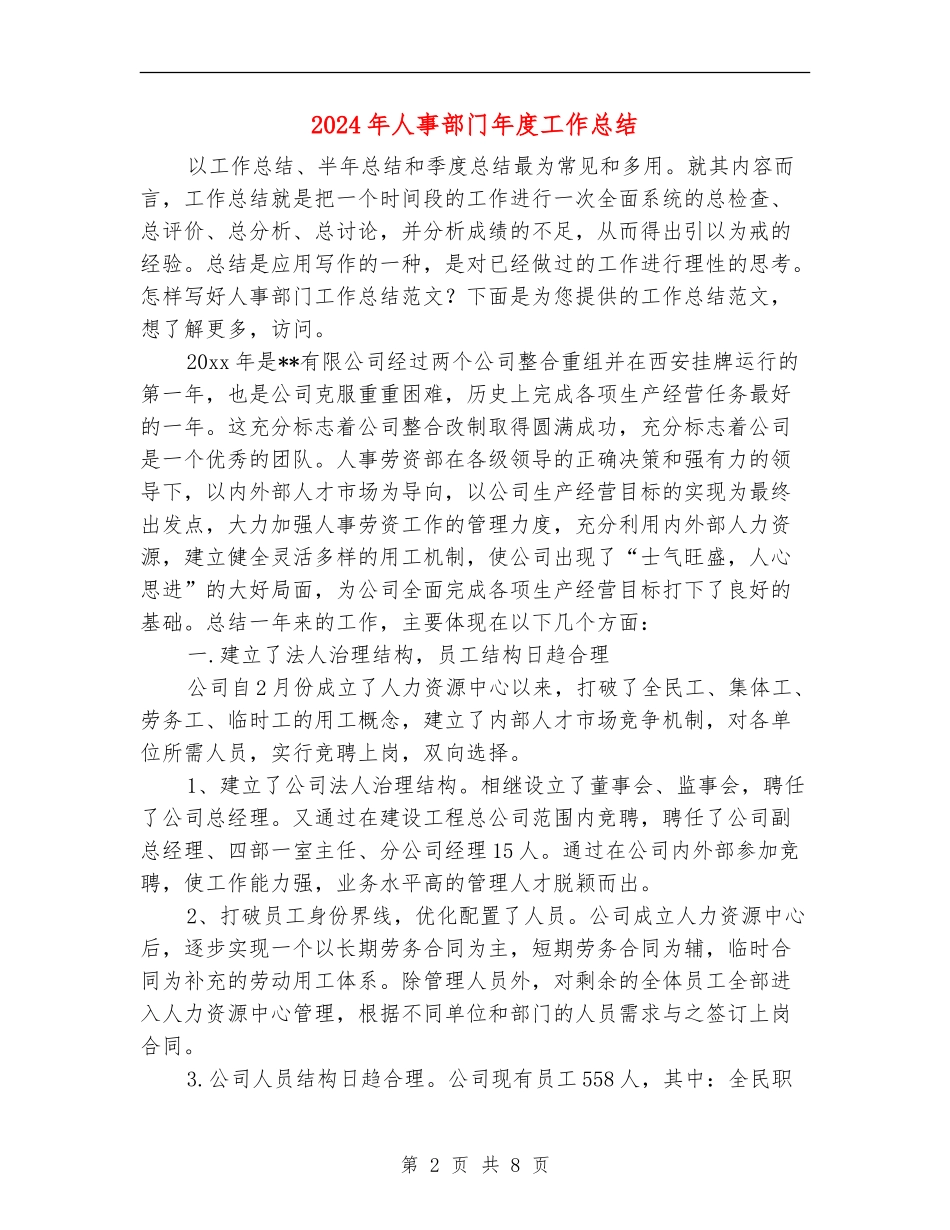 2024年人事部门年度工作总结_第2页