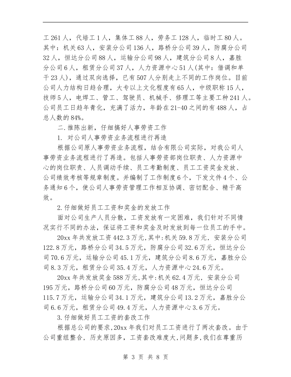 2024年人事部门年度工作总结_第3页