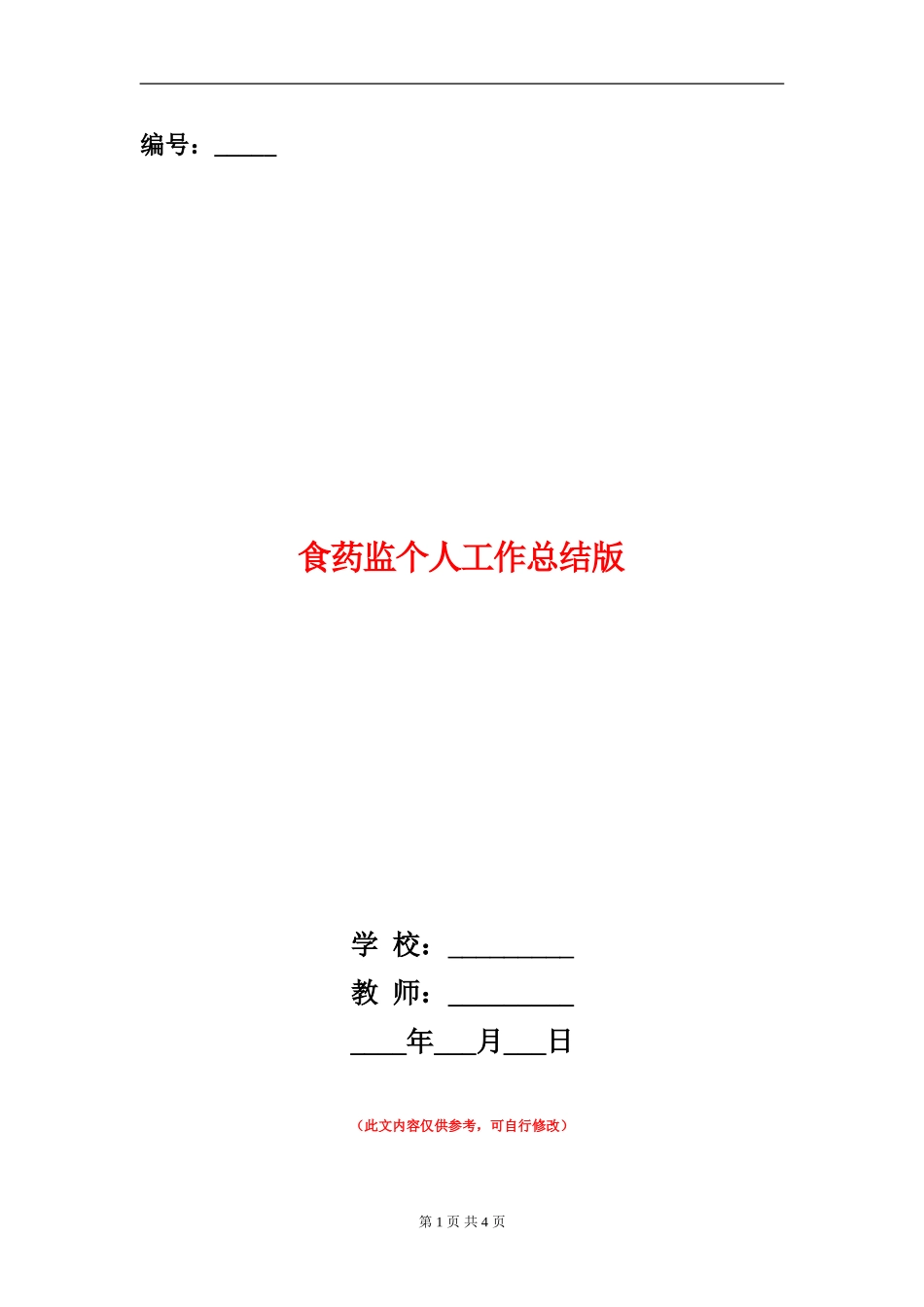 食药监个人工作总结版_第1页