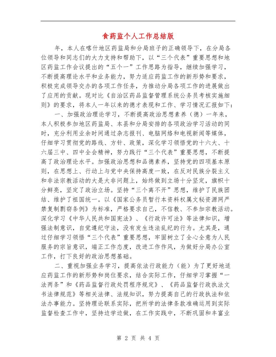食药监个人工作总结版_第2页