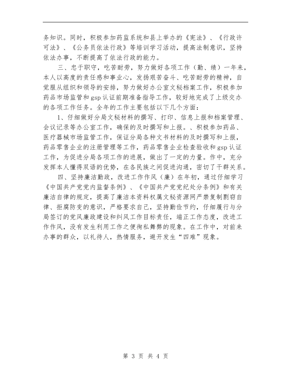 食药监个人工作总结版_第3页