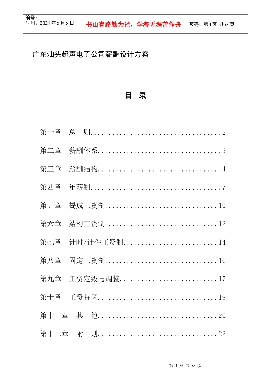 某公司薪酬体系结构的设计_第1页