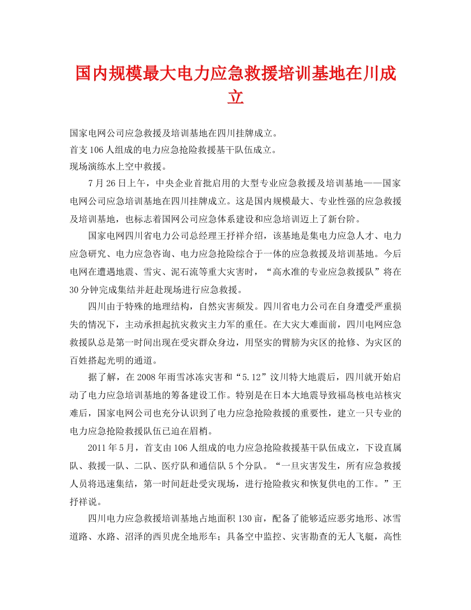《安全管理应急预案》之国内规模最大电力应急救援培训基地在川成立 _第1页