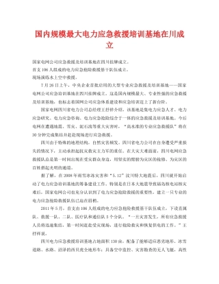 《安全管理应急预案》之国内规模最大电力应急救援培训基地在川成立 