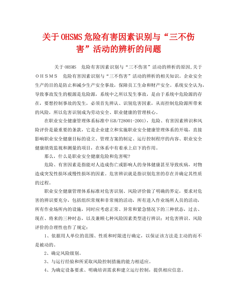 《管理体系》之关于OHSMS危险有害因素识别与“三不伤害”活动的辨析的问题 _第1页