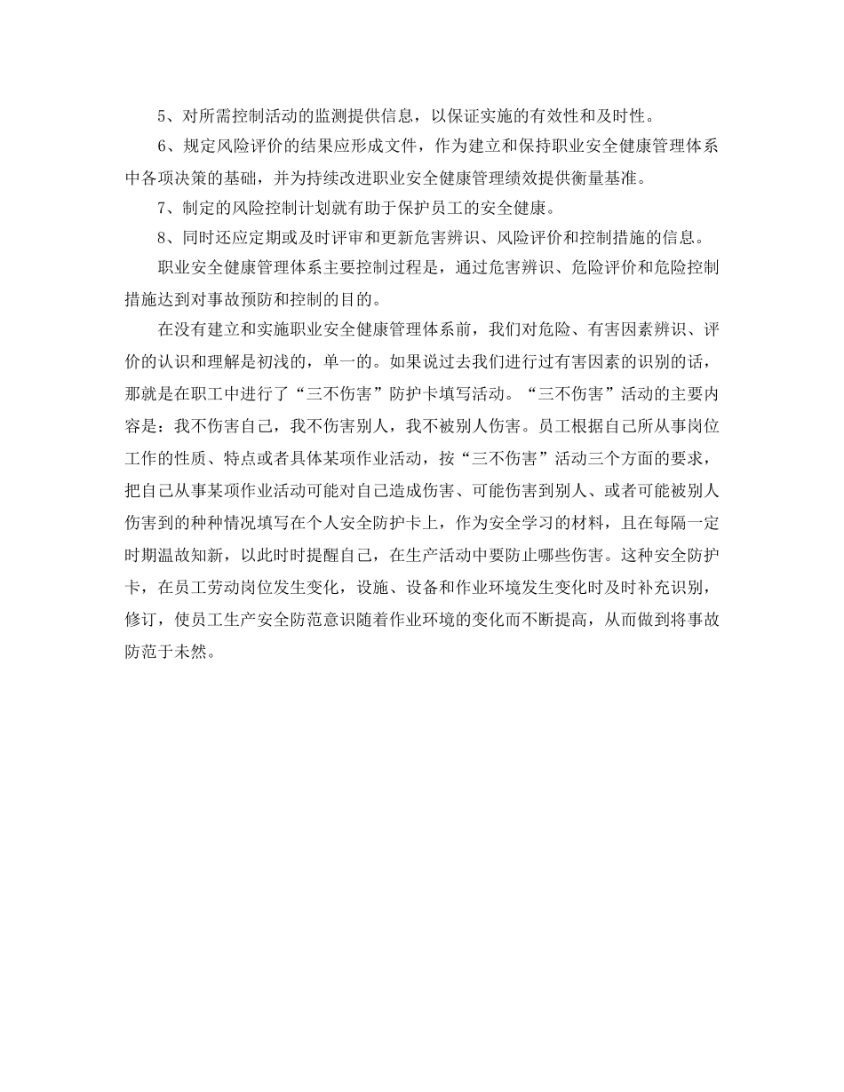 《管理体系》之关于OHSMS危险有害因素识别与“三不伤害”活动的辨析的问题 _第2页