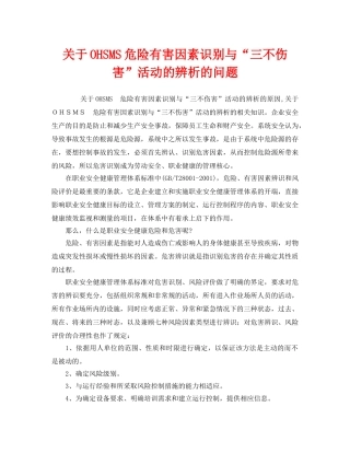 《管理体系》之关于OHSMS危险有害因素识别与“三不伤害”活动的辨析的问题 
