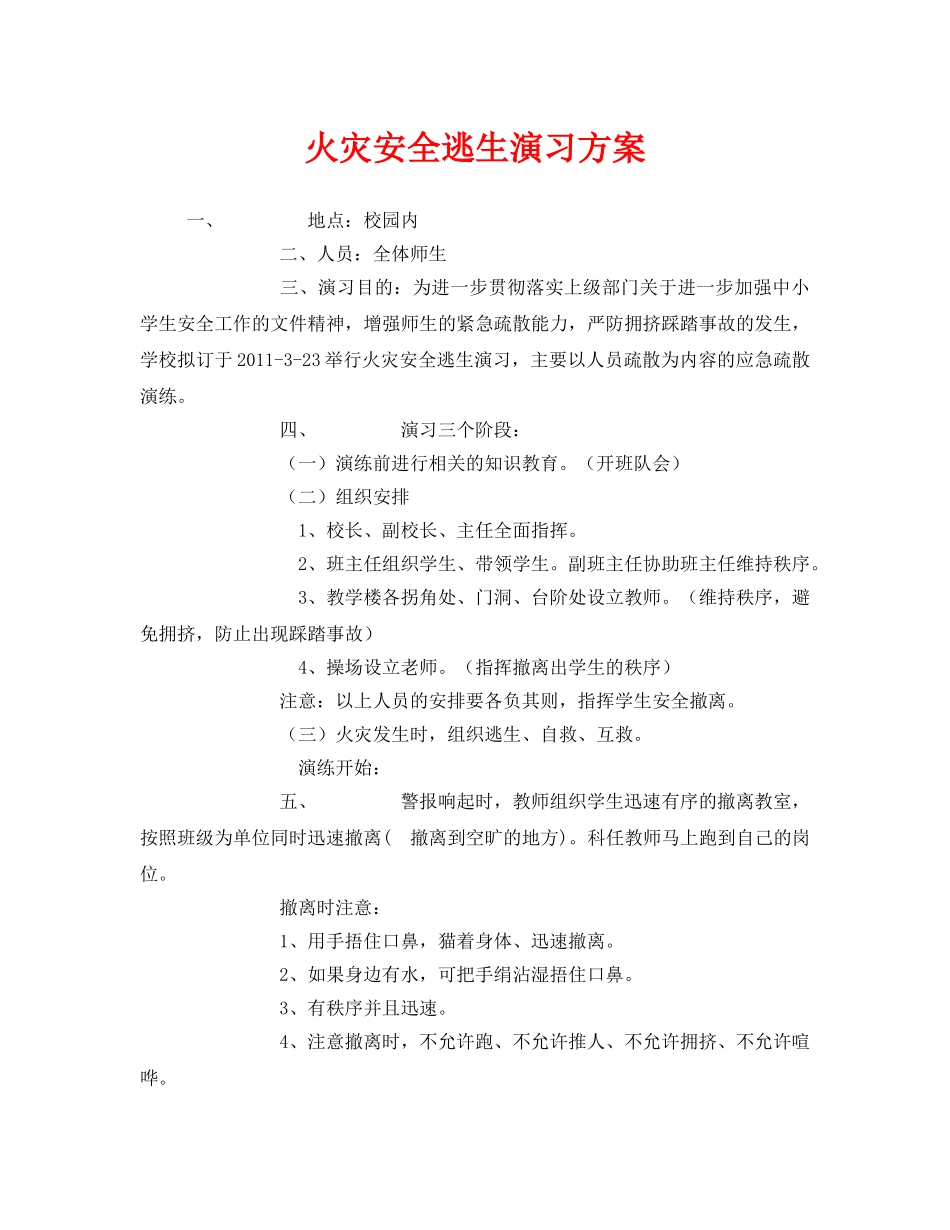 《安全管理应急预案》之火灾安全逃生演习方案 _第1页