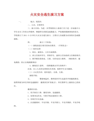 《安全管理应急预案》之火灾安全逃生演习方案 