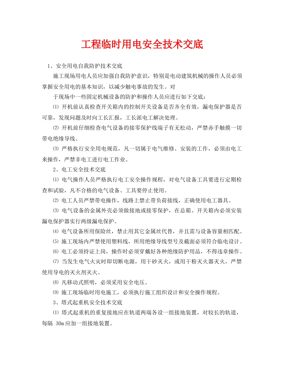 《管理资料-技术交底》之工程临时用电安全技术交底 _第1页