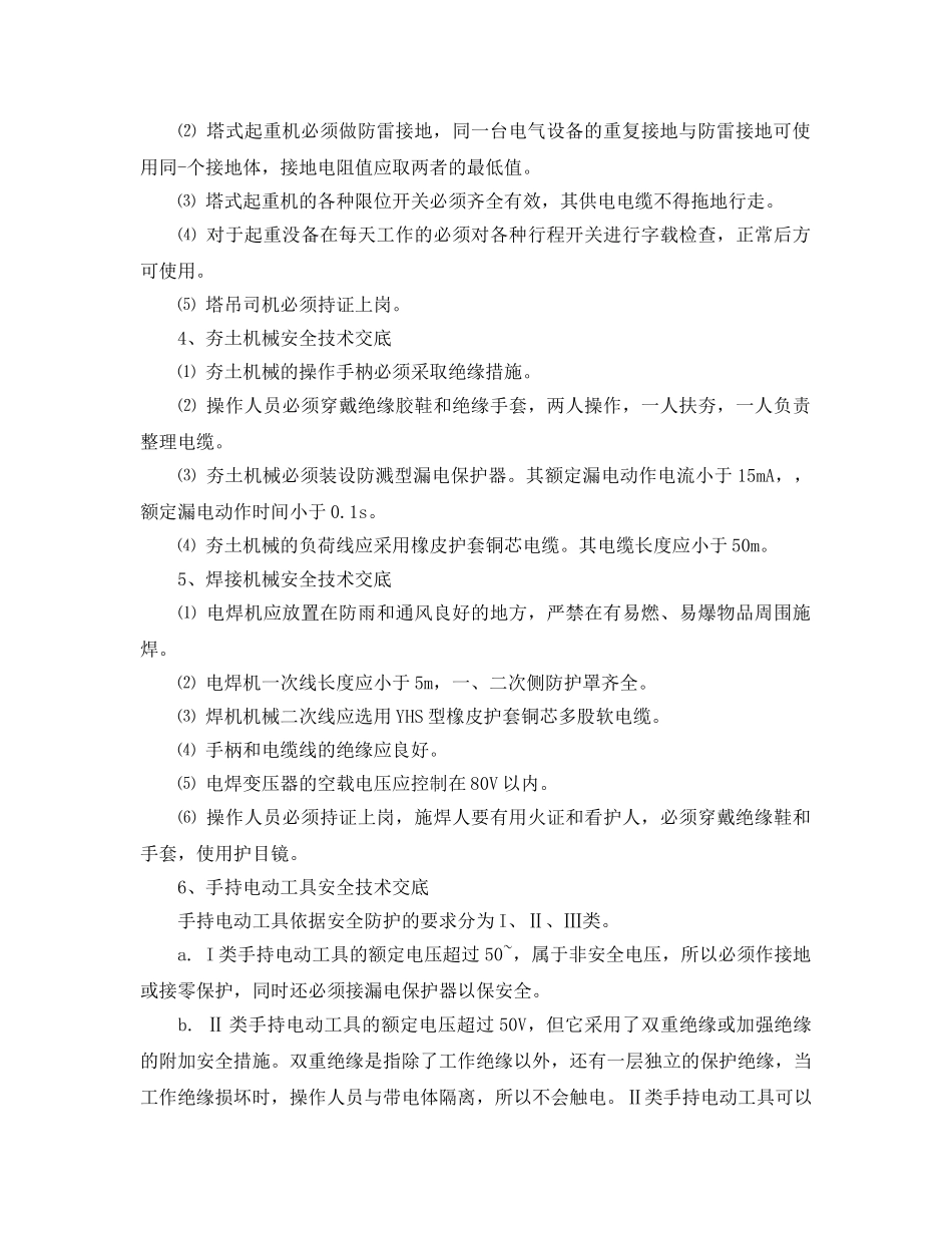 《管理资料-技术交底》之工程临时用电安全技术交底 _第2页