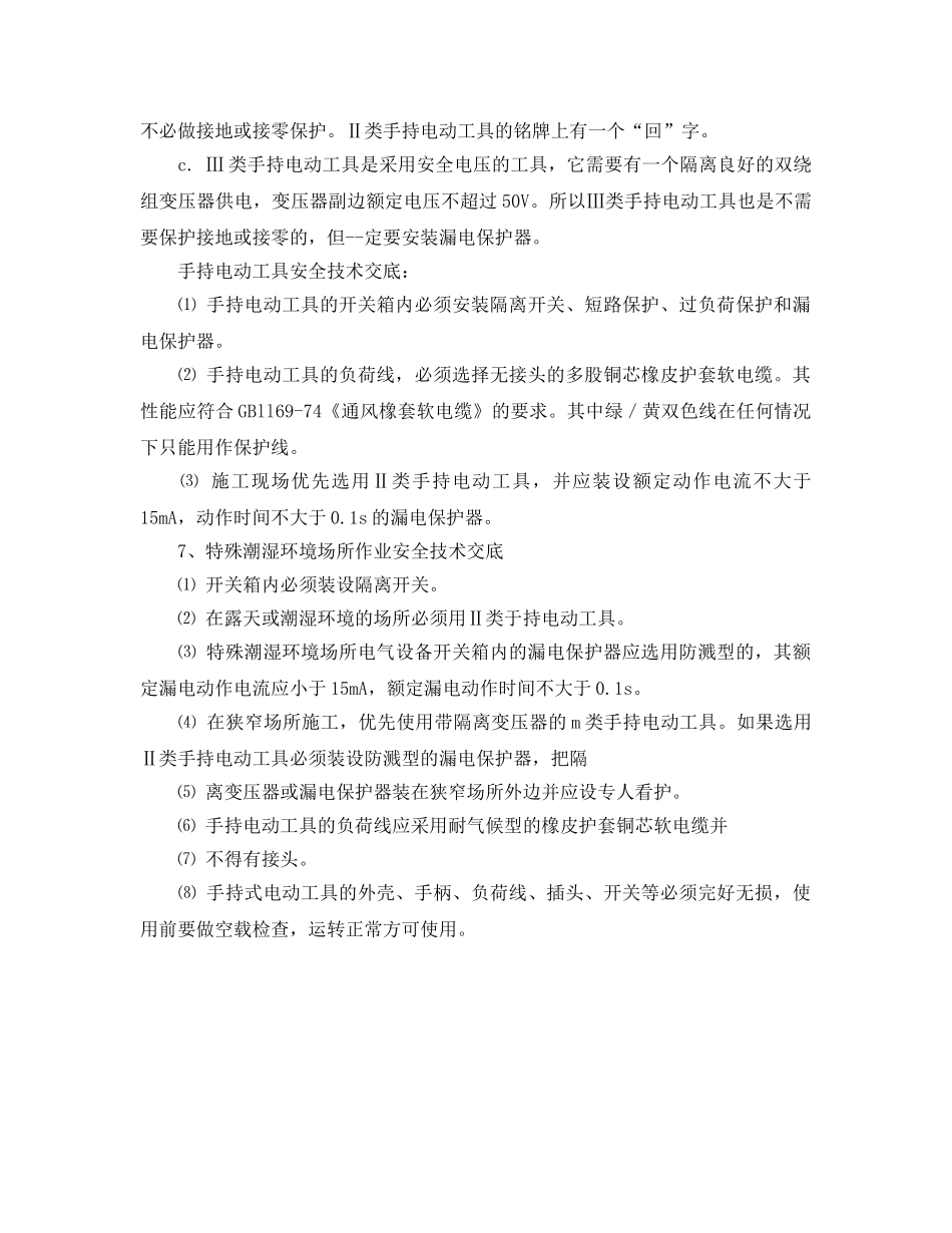 《管理资料-技术交底》之工程临时用电安全技术交底 _第3页